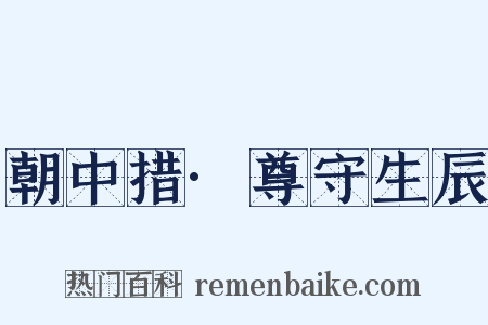 朝中措·尊守生辰是什么意思的图片